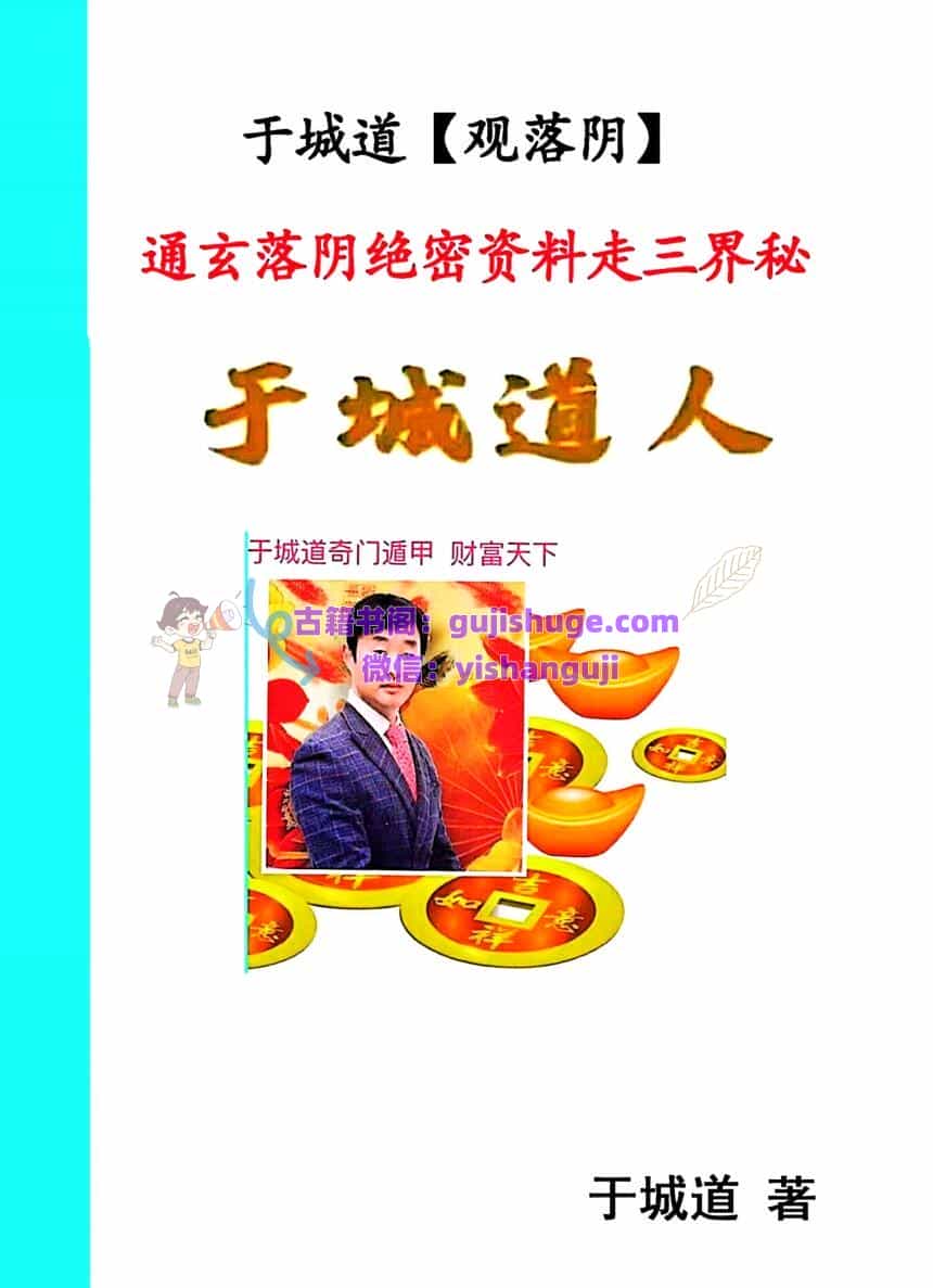 奇门秘法书籍《观落阴》于城道