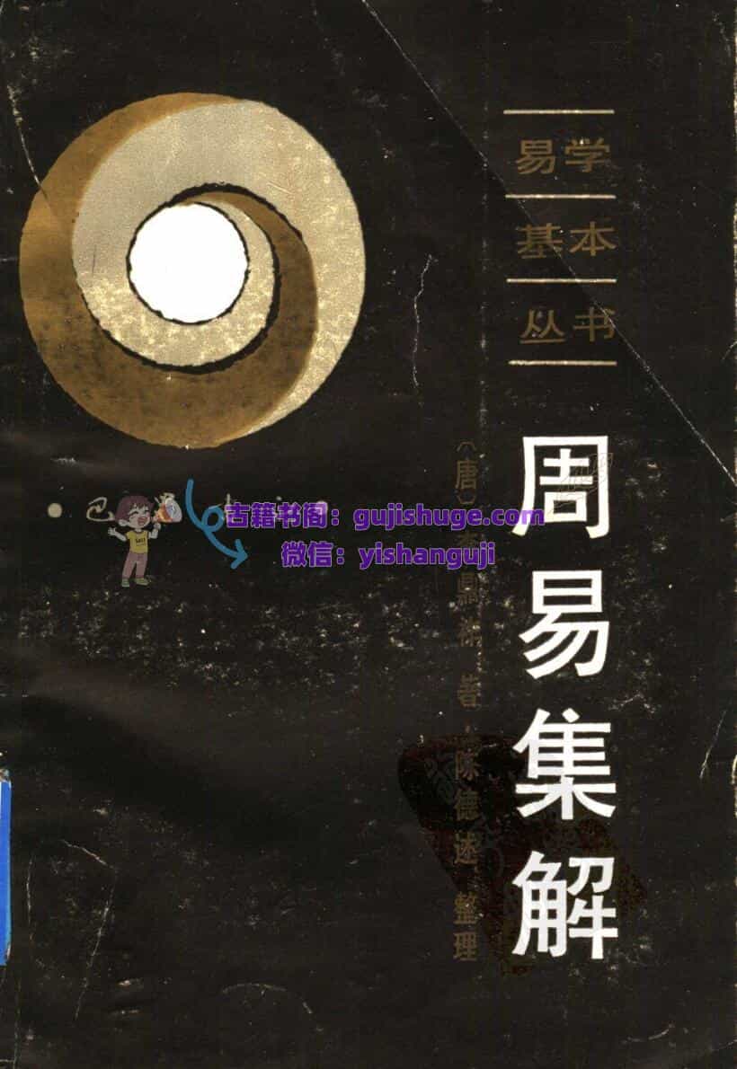 《周易集解》