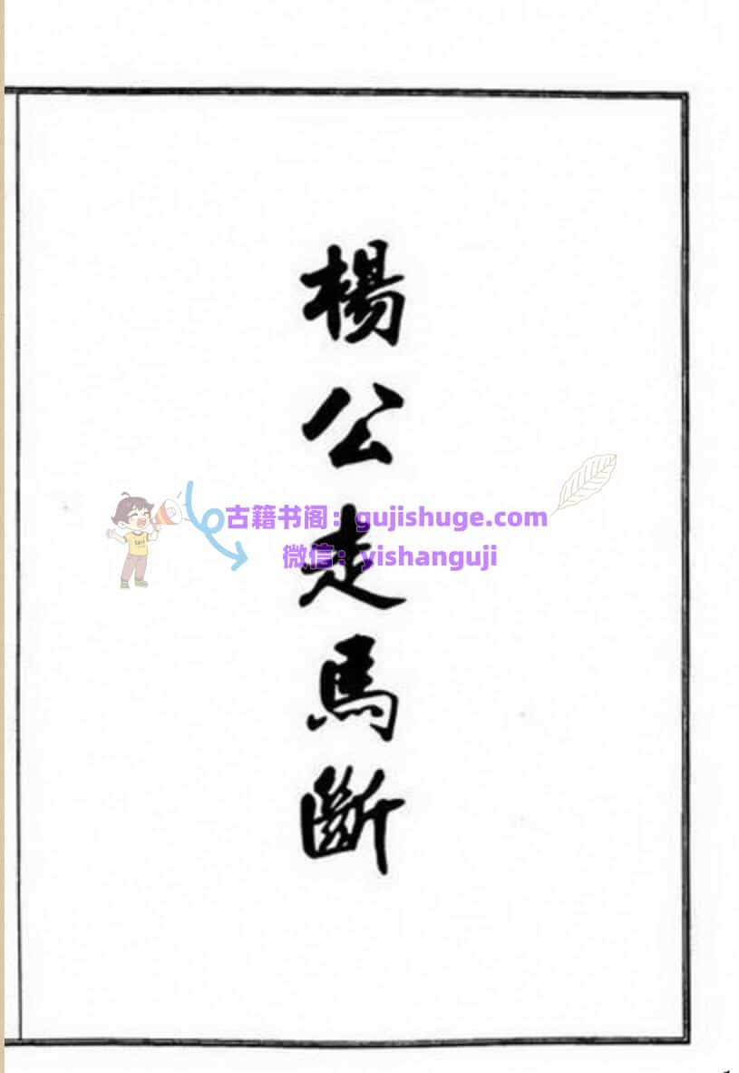 《三僚杨公走马断》手抄本