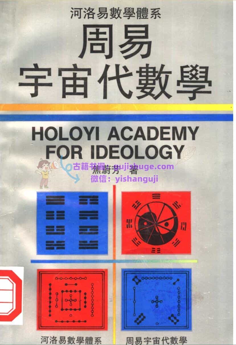 周易宇宙代数学：河洛易数学体系
