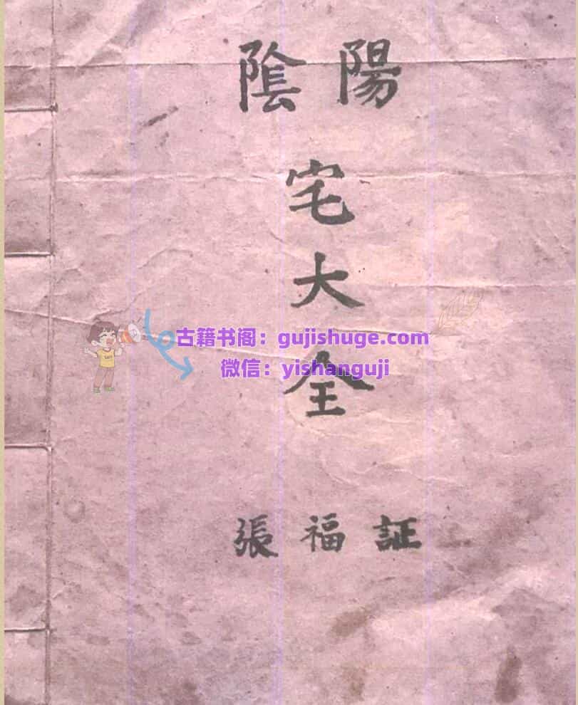 《阴阳宅大全 》
