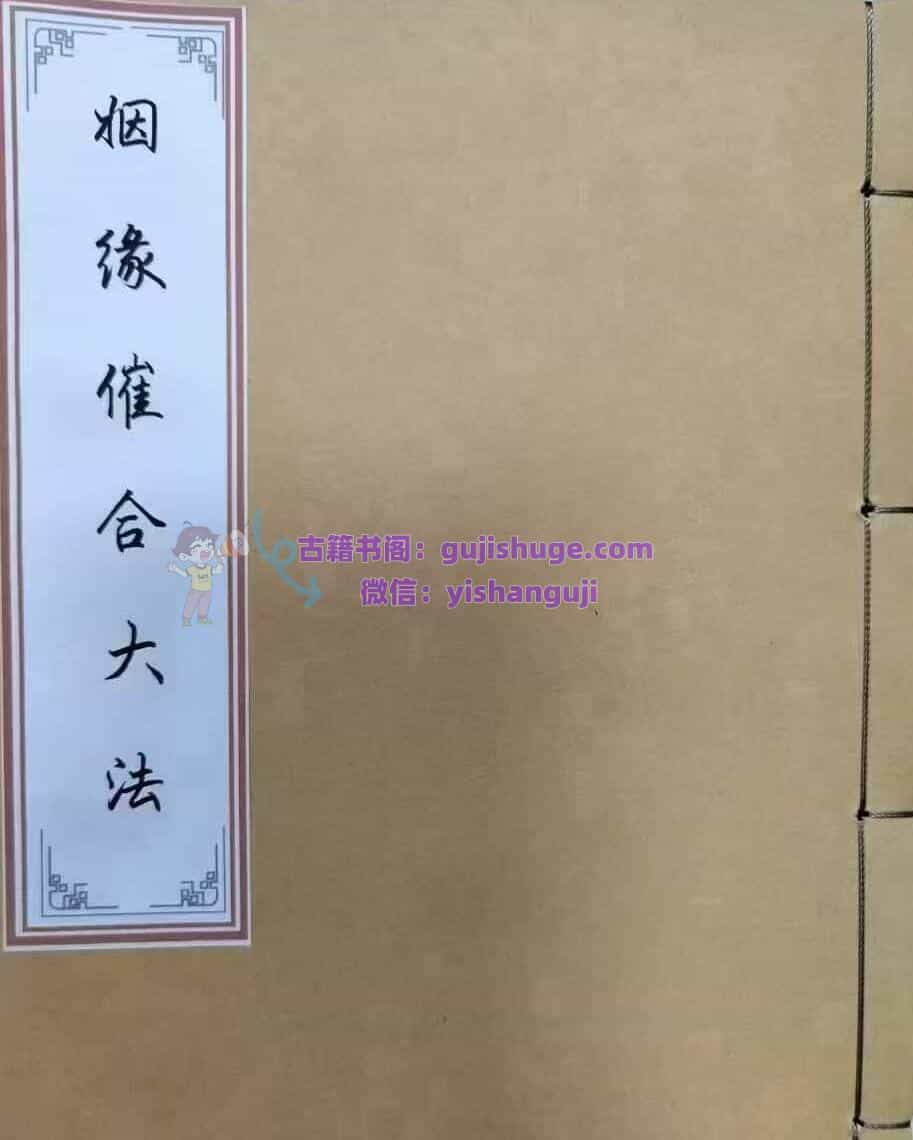 民间秘法书籍《婚姻催合大法》《姻缘催合大法秘典》