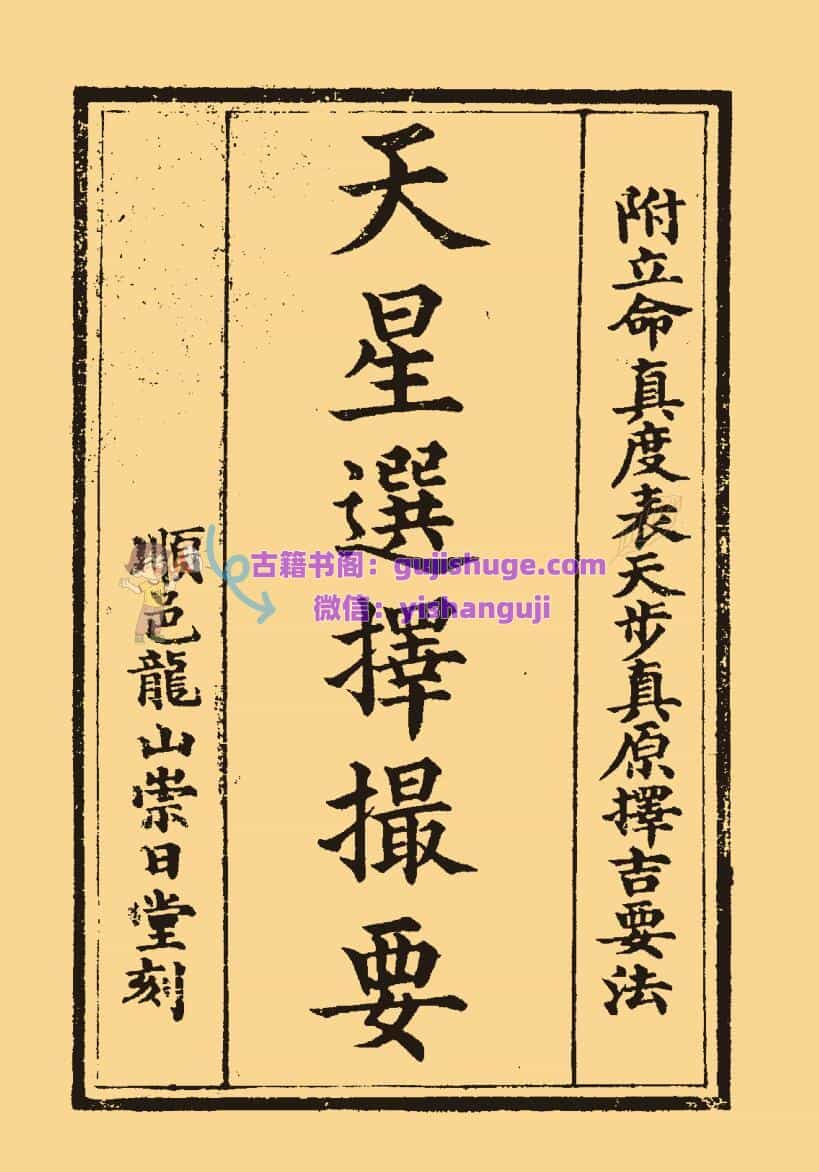 择日选择古籍《天星选择撮要》左敬元著 男兆麟校