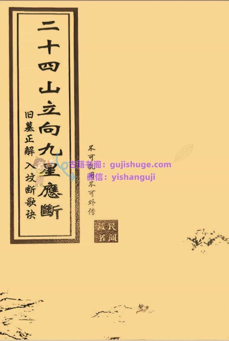 《二十四山立向九星应断》