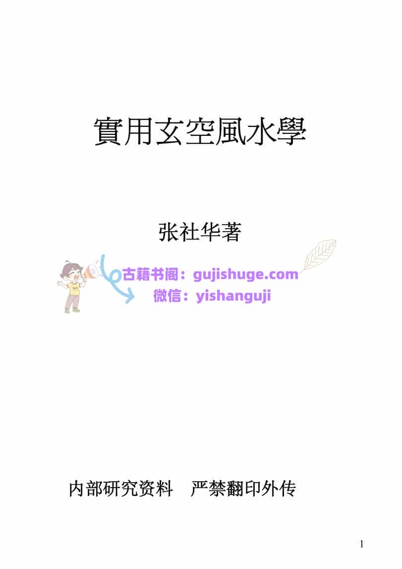 《实用玄空风水学》张社华