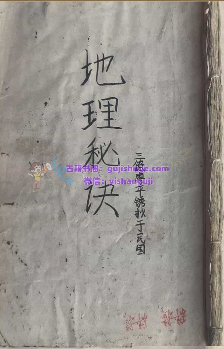 风水古籍《廖平绣‌地理秘诀》