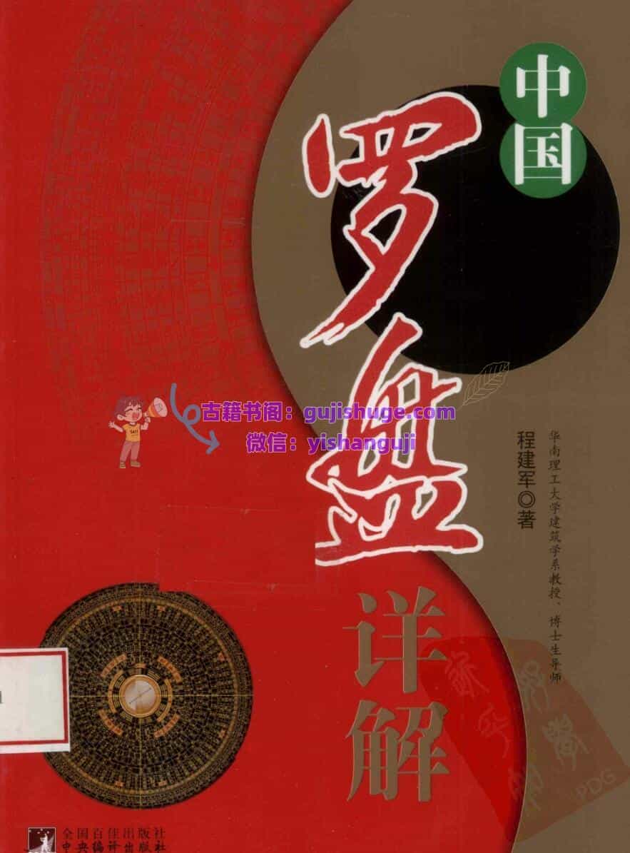 程建军《中国罗盘详解》