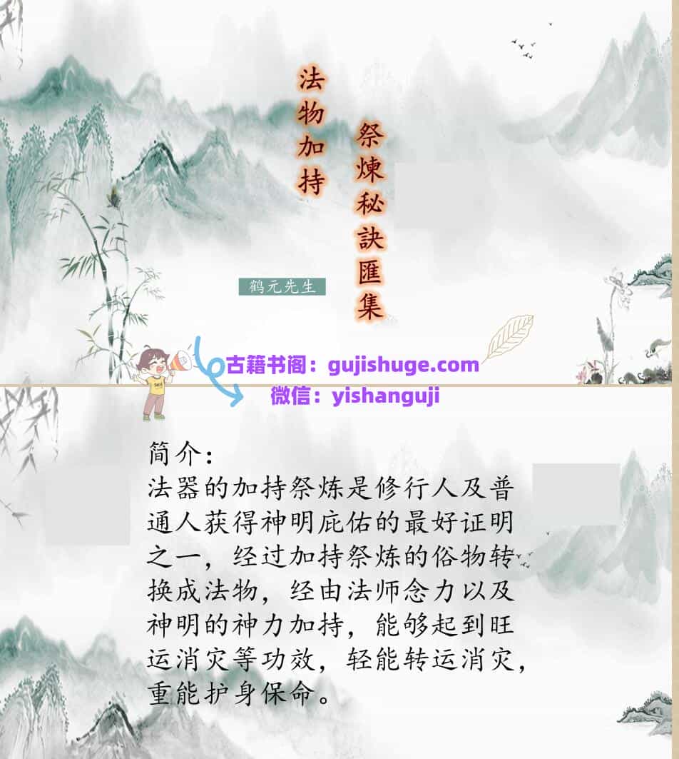 《法物加持祭炼秘诀汇集》