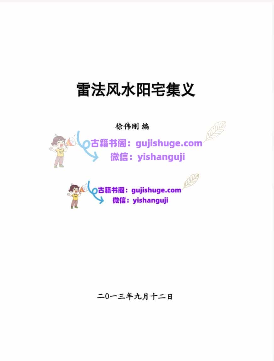 徐伟刚《雷法风水阳宅+雷法风水阴宅讲义》两册合订