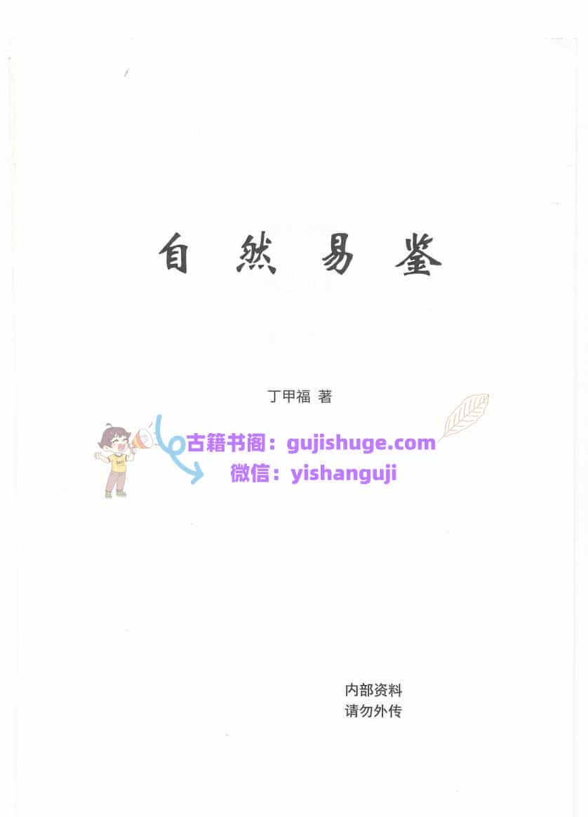 阴阳学真谛自然易鉴（丁甲福）