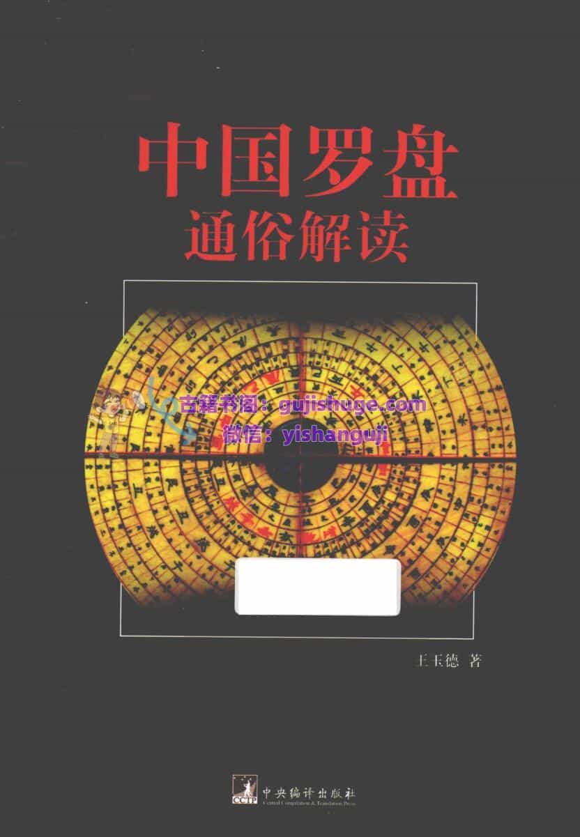 《罗盘通俗解读》 王玉德