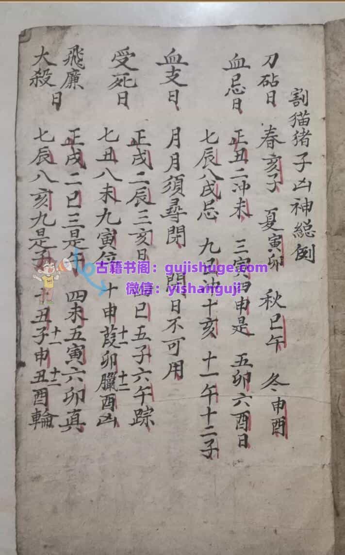 《求嗣造作选择秘法》