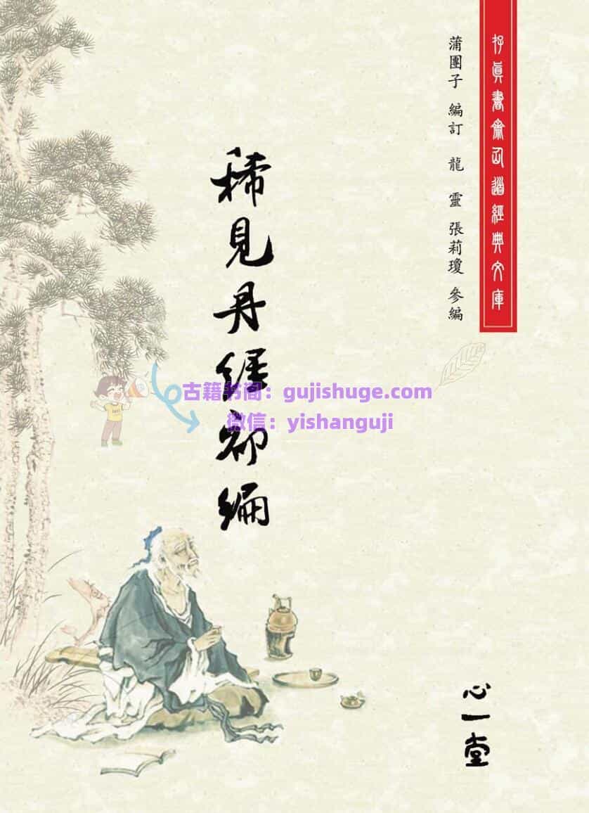 蒲團子《稀见丹经三编》合集