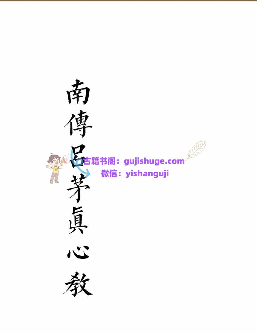 茅山秘法书籍《南传吕茅真心教法本》