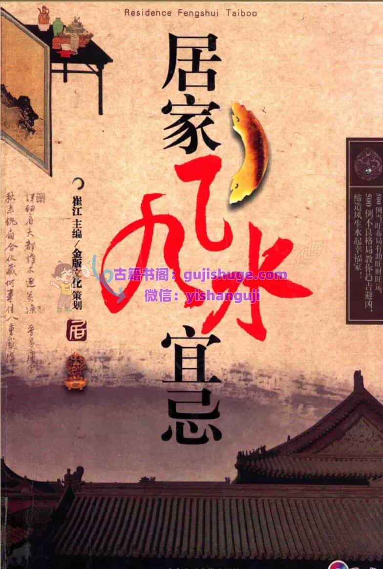 《居家风水宜忌》 崔江