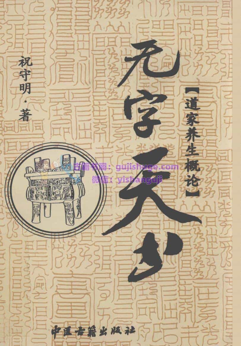 《无字天书》 祝守明