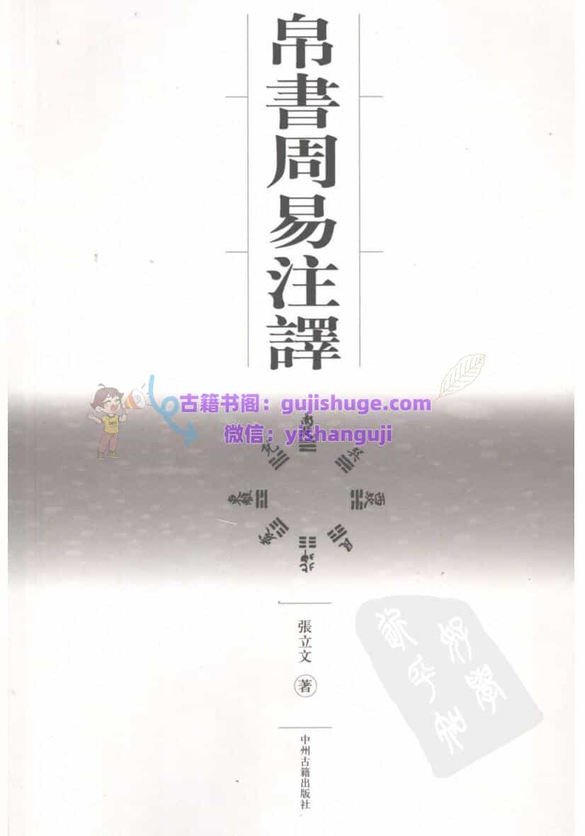 《帛書周易注銹 》张立文