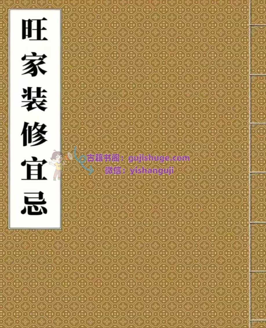 《装修宜忌》 旺家装修宜忌1008例