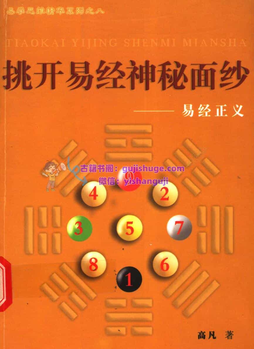 挑开易经神秘面纱 易经正义 (高凡著)