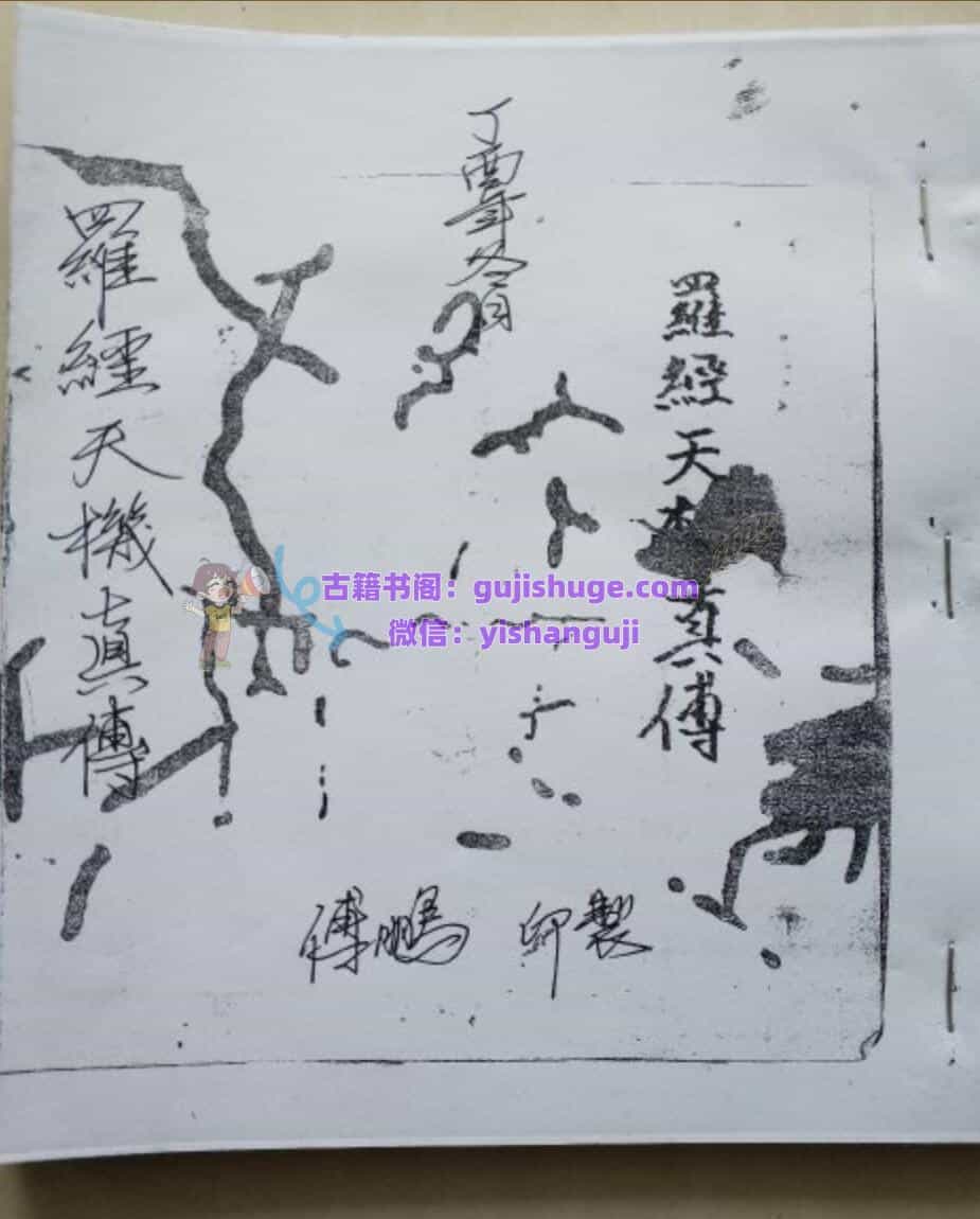 风水古籍《罗经天机真传》