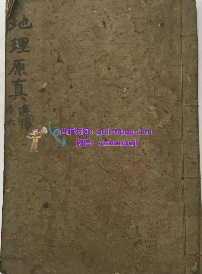 风水古籍《地理原真》