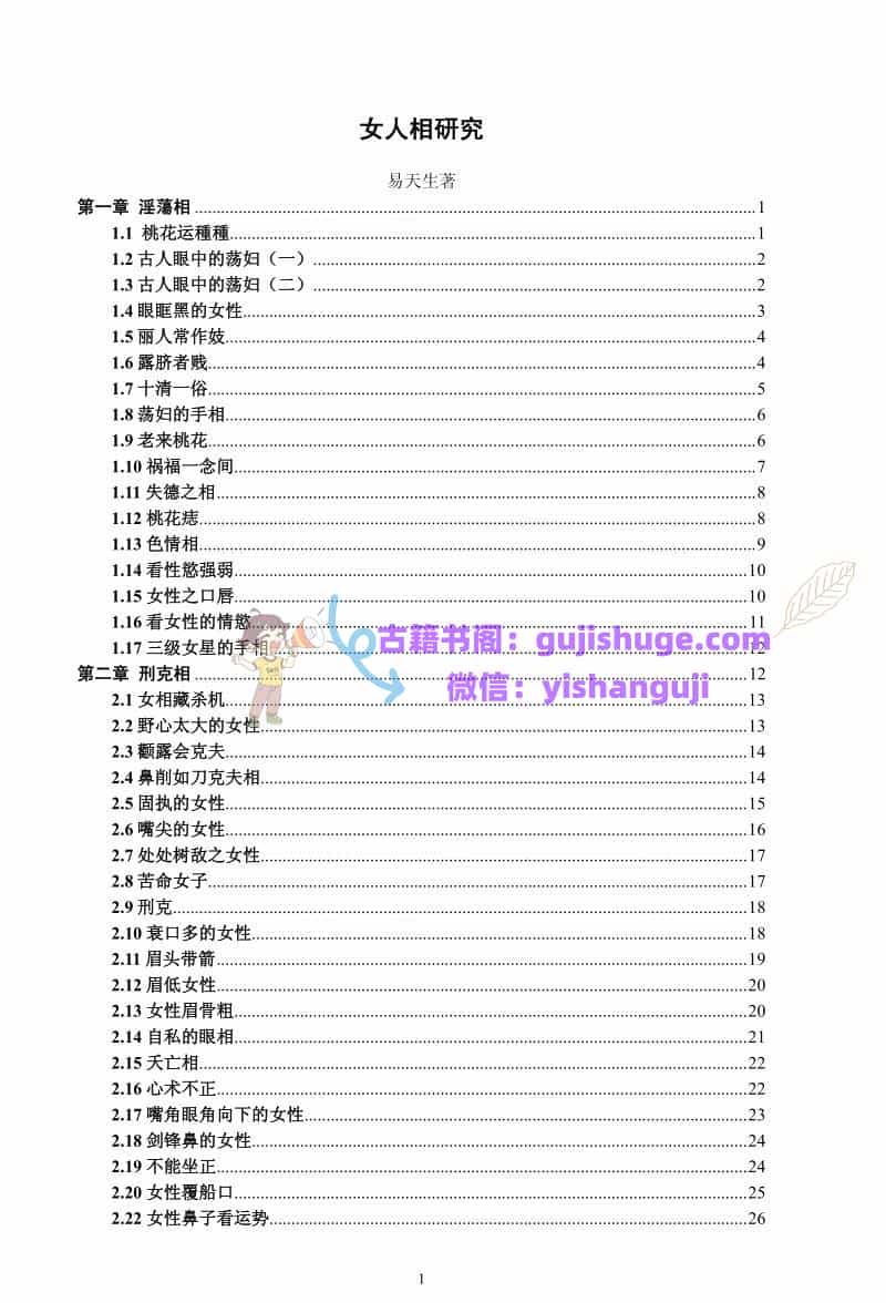 《女人相研究图解》易天生