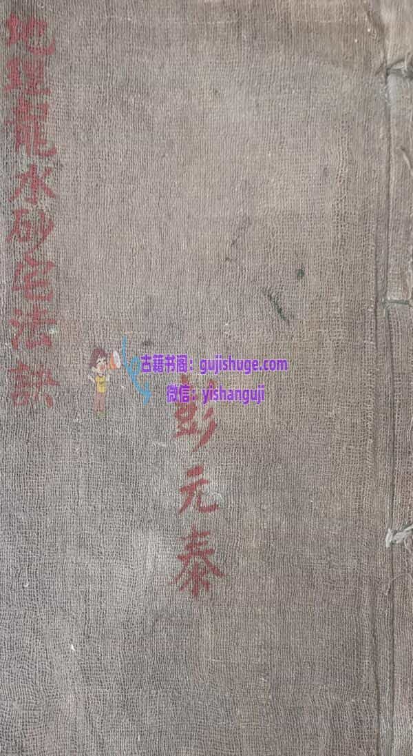 《地理龙水砂宅法诀》彭元泰