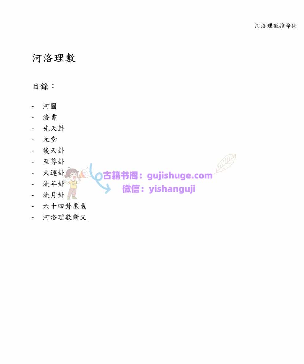 《河洛理数推命术》