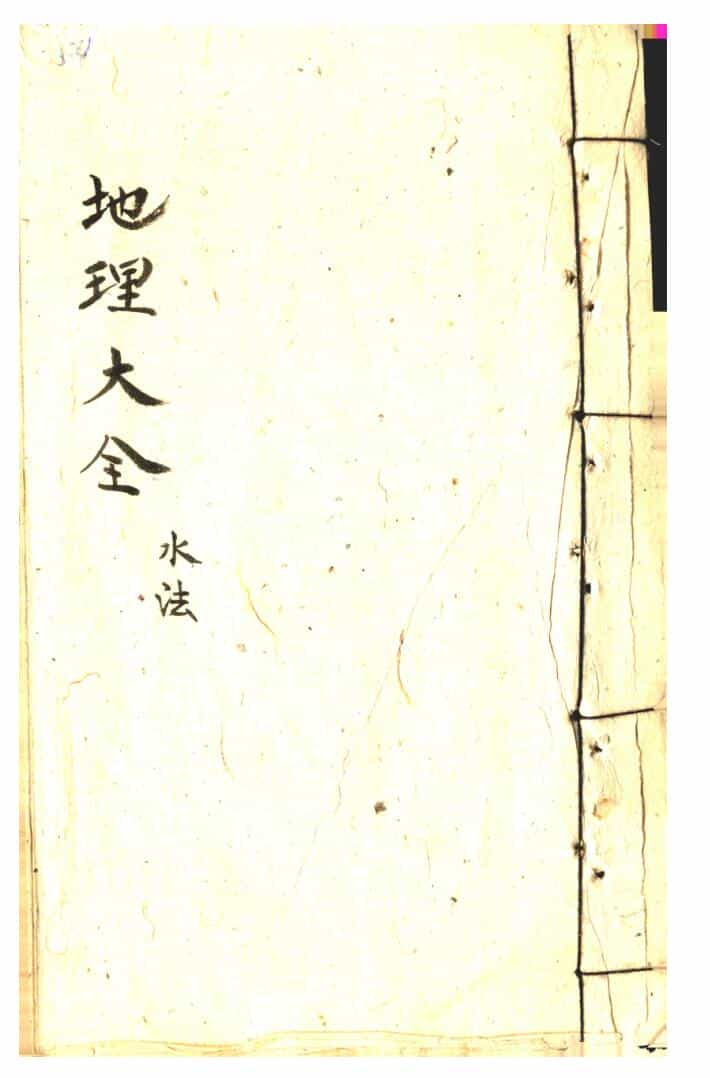 《地理大全》水法