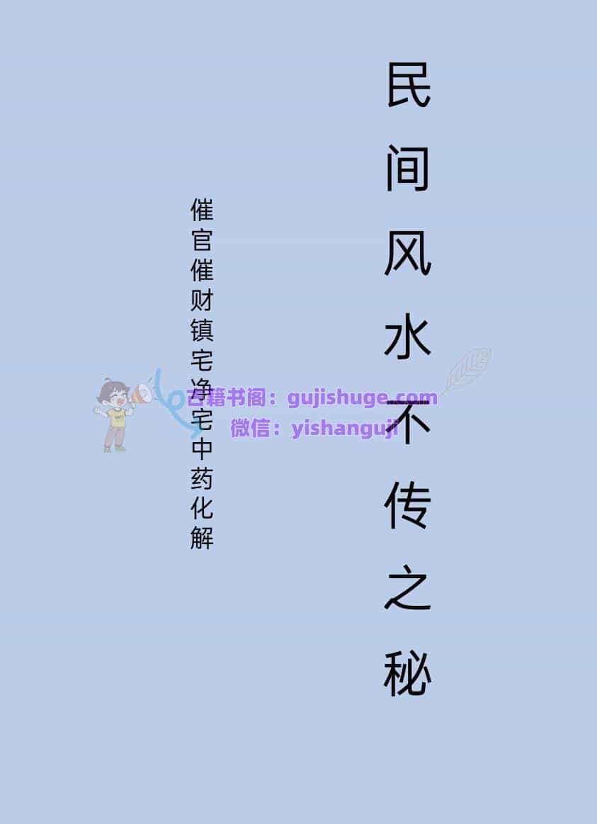 催官催财净宅中药化解、民间风水不传之秘49页.pdf 百度云下载！