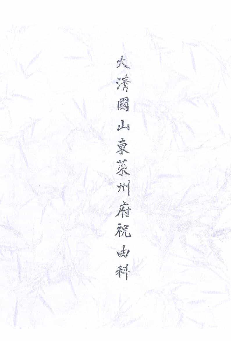 太清国山东莱州府《祝由科》