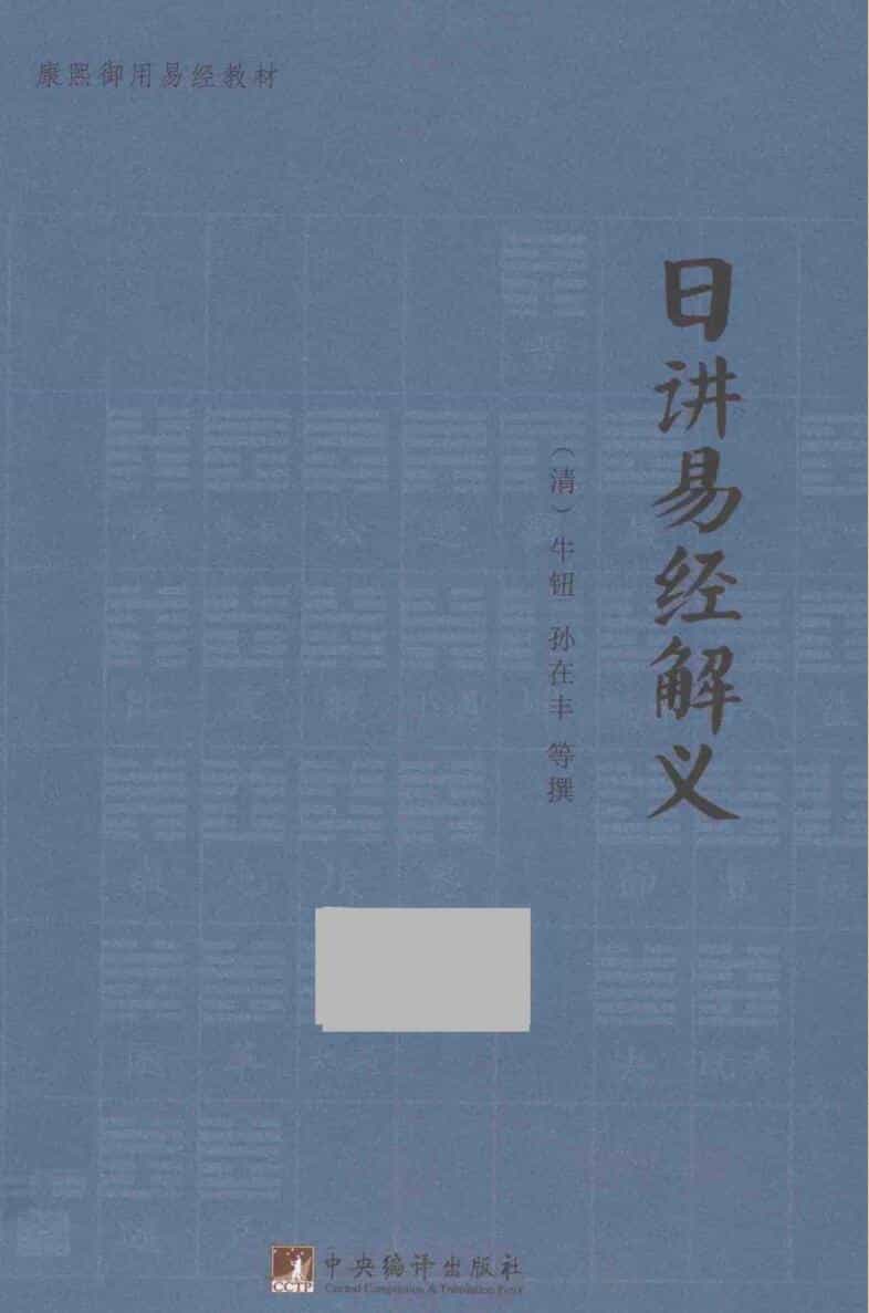牛钮、孙在丰-《日讲易经解义》