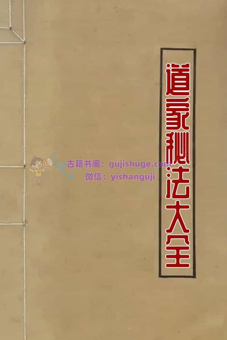<道家秘法大全>～312页.pdf