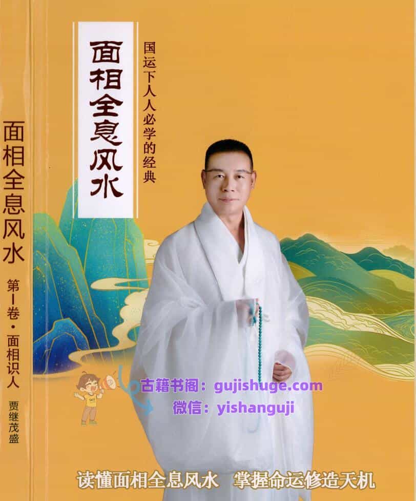贾继茂盛《面相全息风水系列》（三册文档）