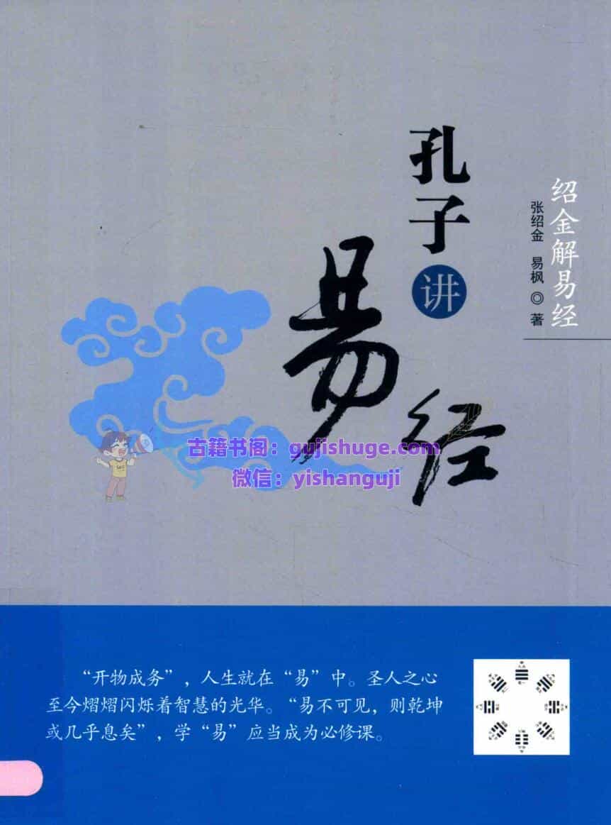 孔子讲易经 绍金解易经 (张绍金)