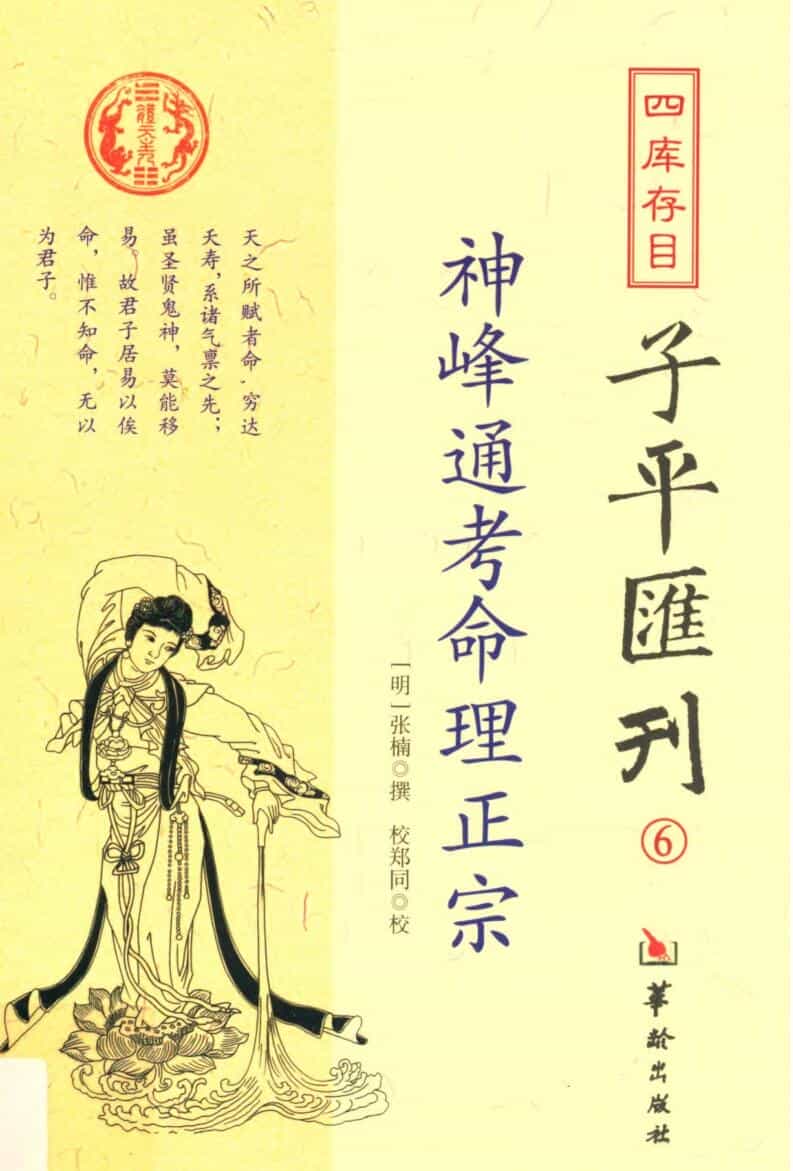 子平汇刊 《神峰通考命理正宗》_张楠