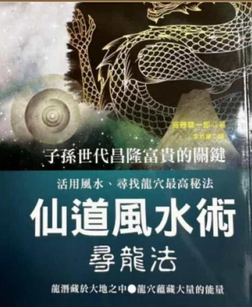 风水书籍《仙道风水术寻龙法》高藤聪一郎