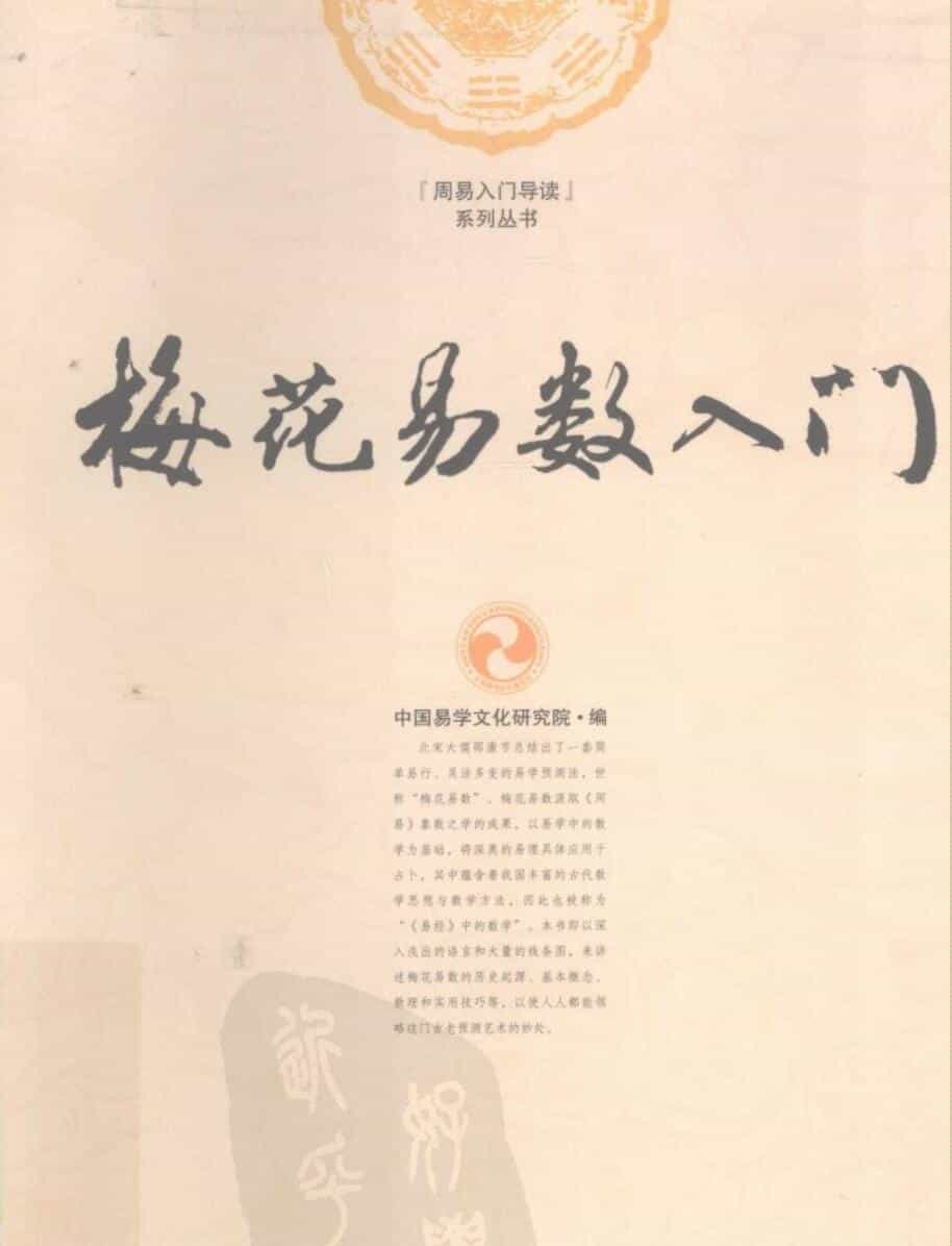 《梅花易数入门 》