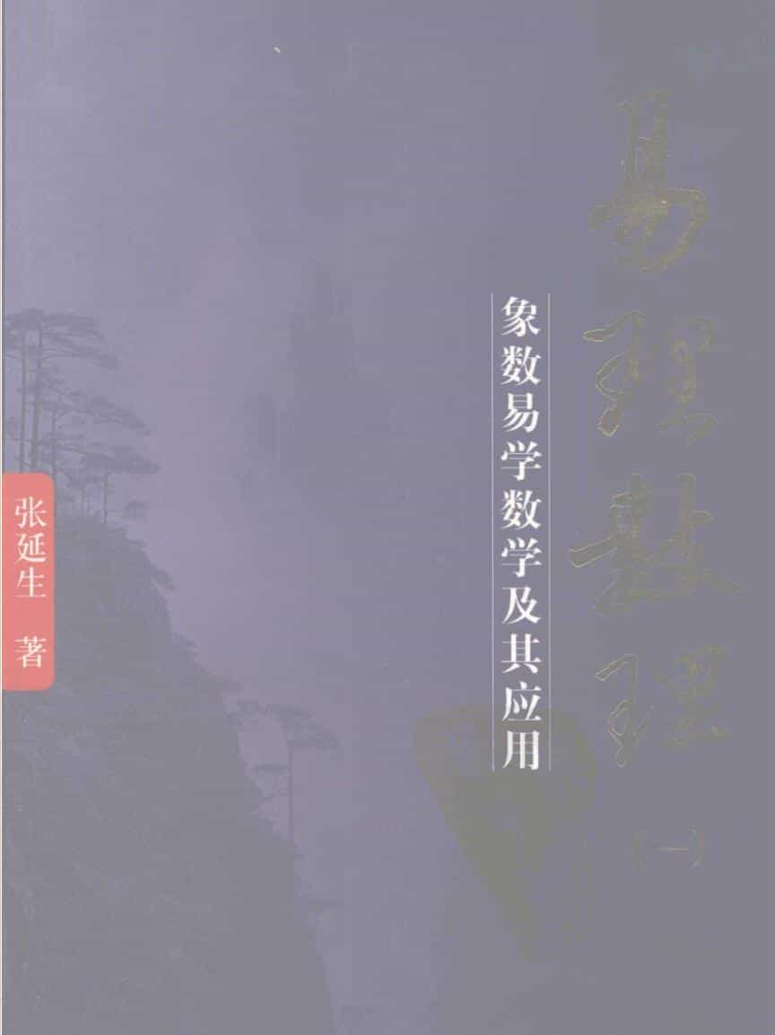 《易理数理》