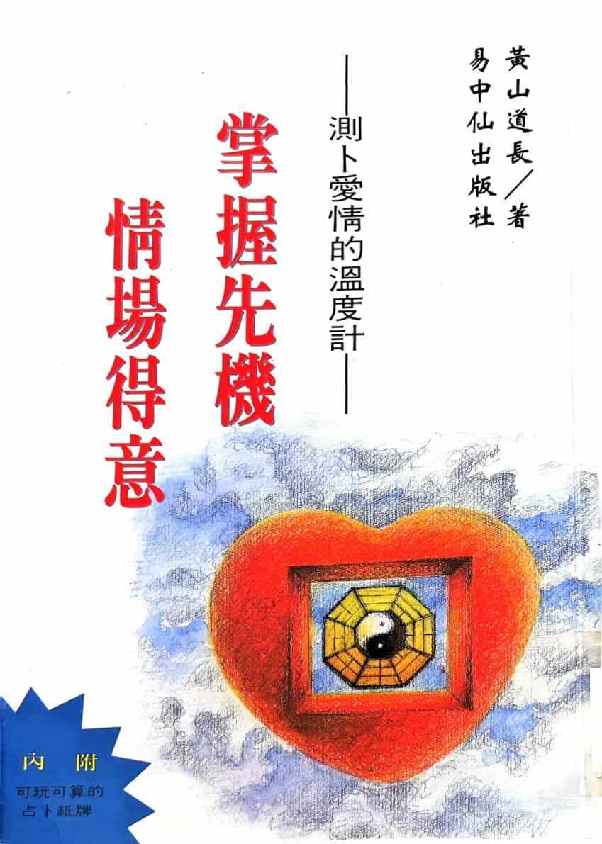 《掌握先机情场得意》  黄山道长