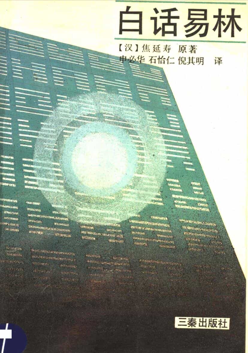 《白话易林》