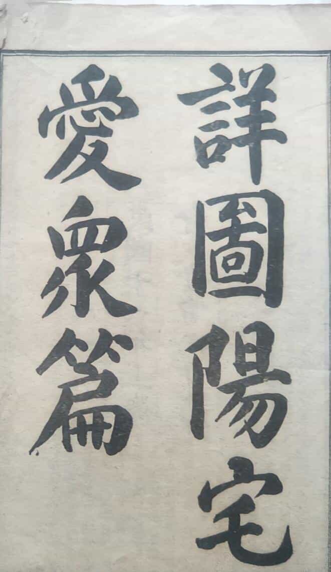 风水阳宅古籍《详图阳宅爱众篇》