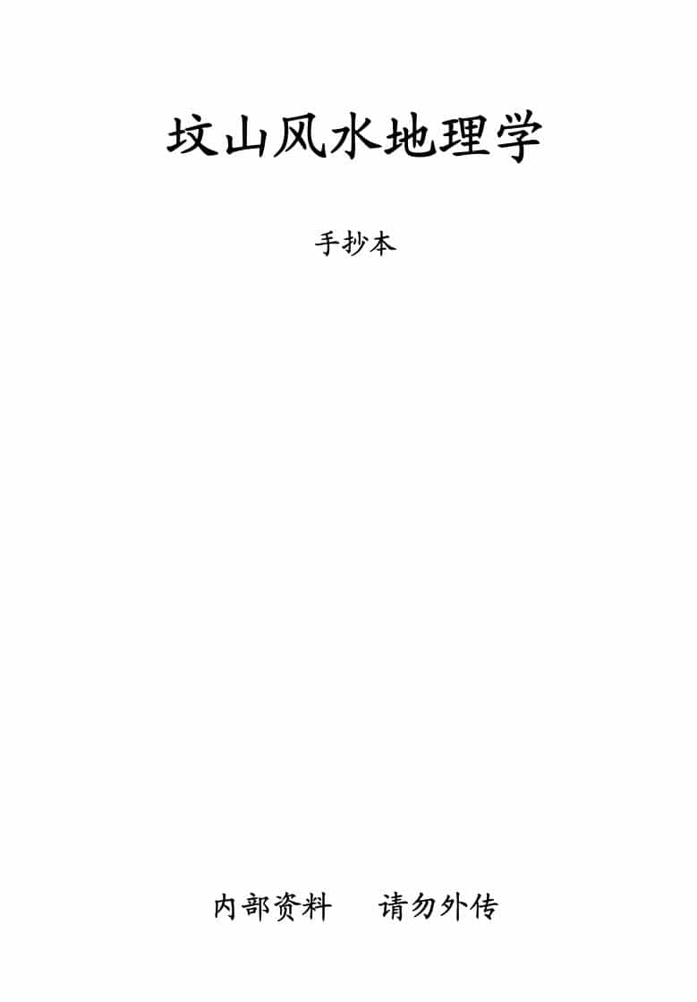 《坟山风水地理学》