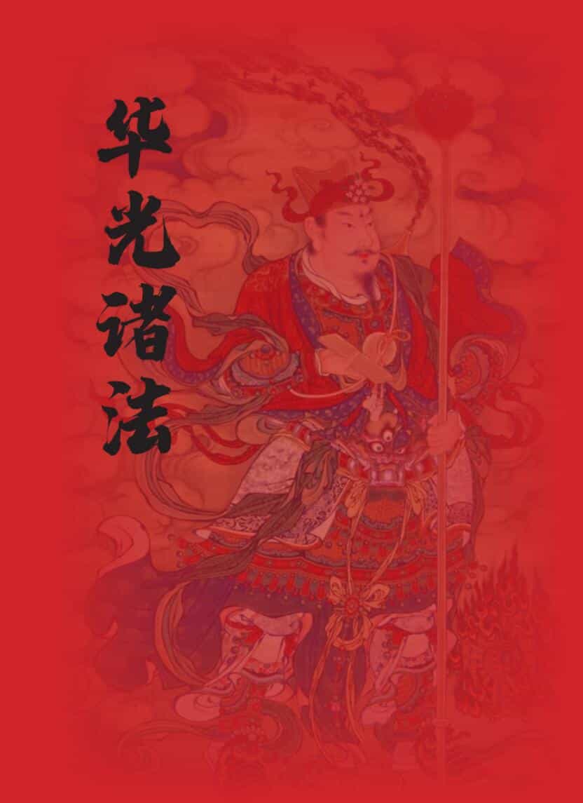 海南华光法《华光诸法秘传》