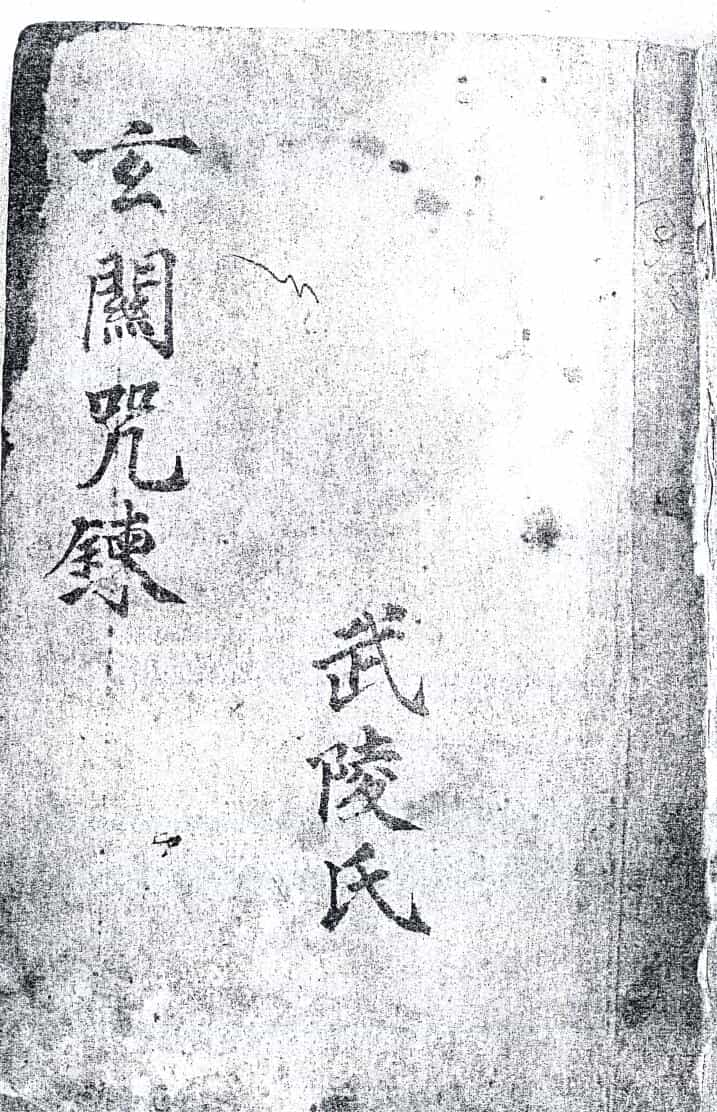 道家符咒秘法古籍《玄关咒炼集炼大法》