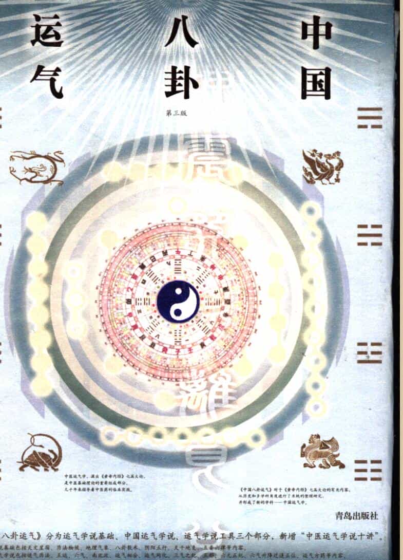《中国八卦运气》 刘杰