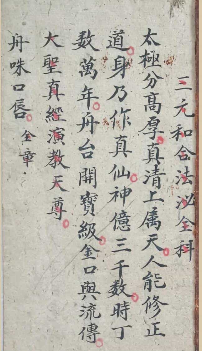 道家符咒科仪古籍《三元和合法秘全科》