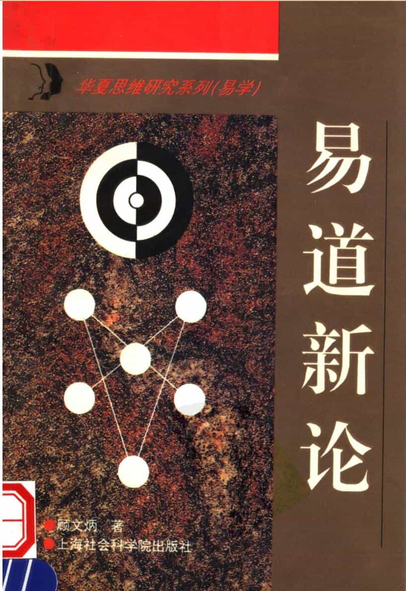 《易道新论》