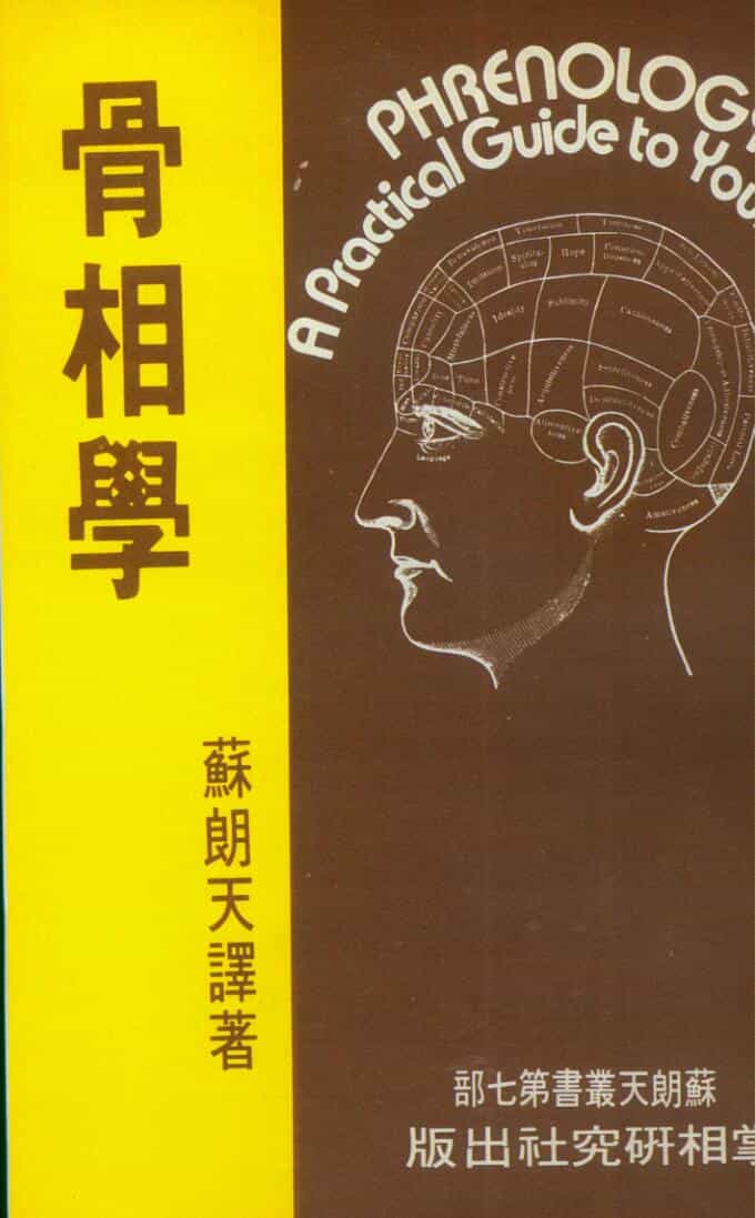 苏朗天《骨相学》