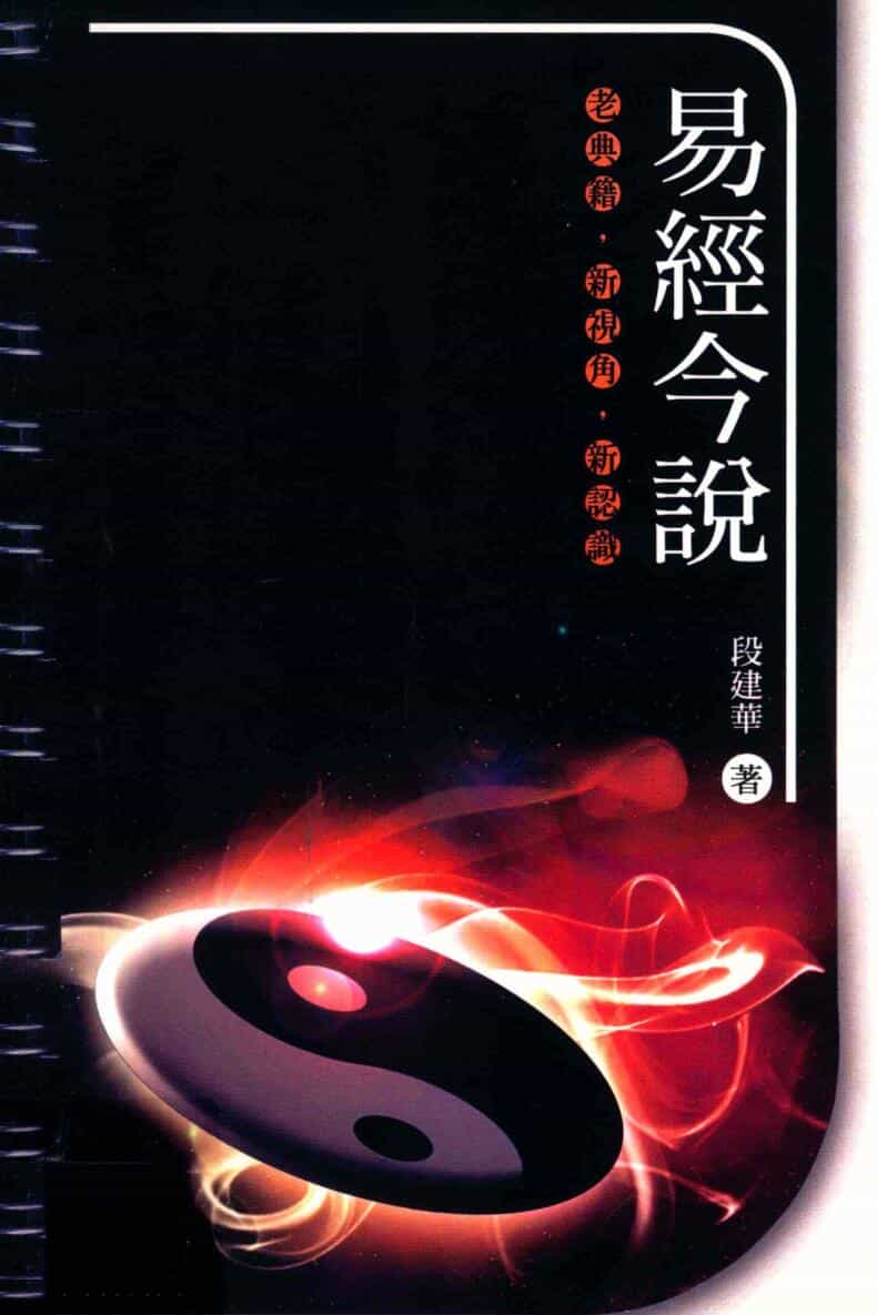 《易经今说》 (段建华）